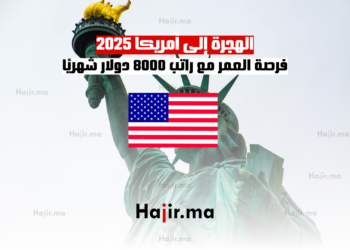الهجرة إلى أمريكا 2025 فرصة العمر مع راتب 8000 دولار شهريًا