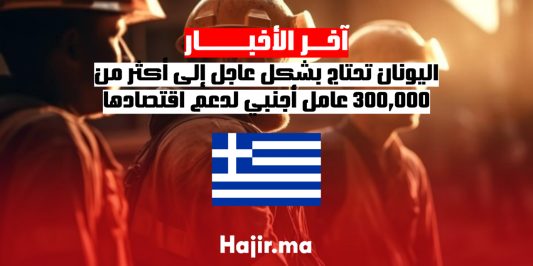 اليونان تحتاج بشكل عاجل إلى أكثر من 300,000 عامل أجنبي لدعم اقتصادها