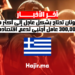 اليونان تحتاج بشكل عاجل إلى أكثر من 300,000 عامل أجنبي لدعم اقتصادها