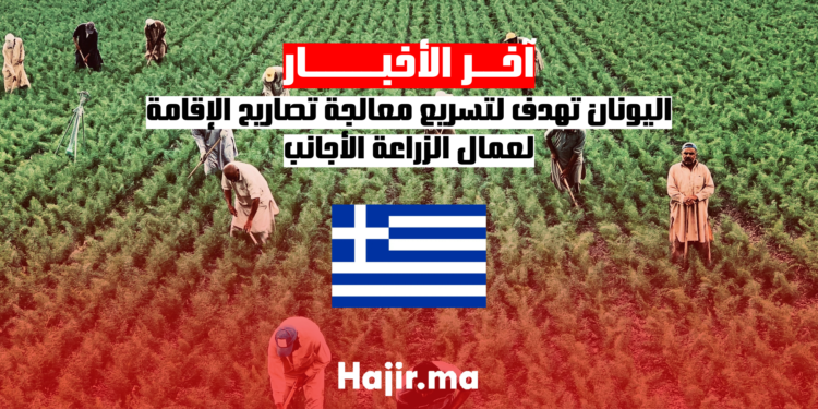 اليونان تهدف لتسريع معالجة تصاريح الإقامة لعمال الزراعة الأجانب