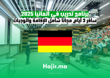 برنامج تدريب في ألمانيا 2025 سافر 3 أيام مجاناً شامل الإقامة والوجبات