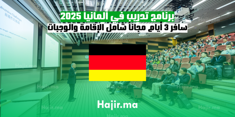 برنامج تدريب في ألمانيا 2025 سافر 3 أيام مجاناً شامل الإقامة والوجبات
