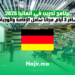 برنامج تدريب في ألمانيا 2025 سافر 3 أيام مجاناً شامل الإقامة والوجبات