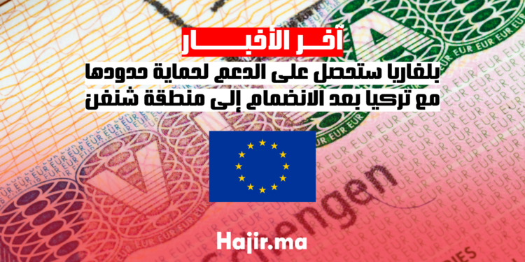 بلغاريا ستحصل على الدعم لحماية حدودها مع تركيا بعد الانضمام إلى منطقة شنغن