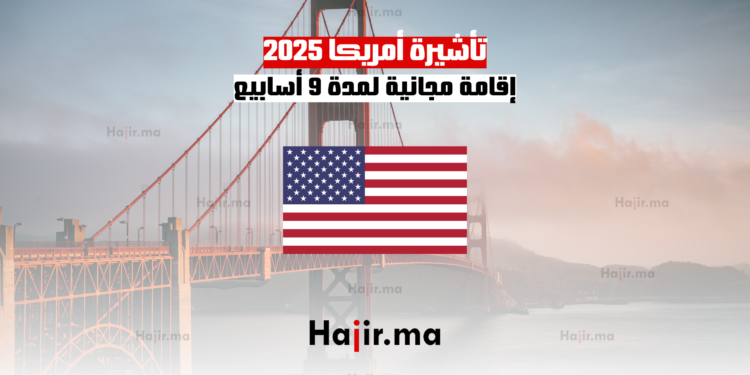 تأشيرة أمريكا 2025 إقامة مجانية لمدة 9 أسابيع