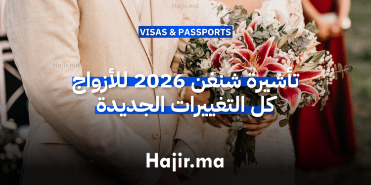 تأشيرة شنغن 2026 للأزواج كل التغييرات الجديدة