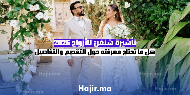تأشيرة شنغن للأزواج 2025 كل ما تحتاج معرفته حول التقديم والتفاصيل