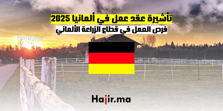 تأشيرة عقد عمل في ألمانيا 2025 فرص العمل في قطاع الزراعة الألماني