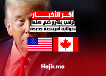 ترامب يقترح ضم كندا كولاية أمريكية جديدة
