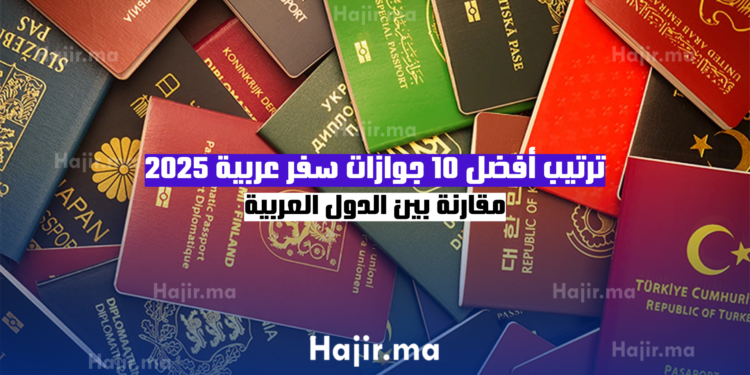 ترتيب أفضل 10 جوازات سفر عربية 2025 مقارنة بين الدول العربية