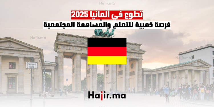 تطوع في ألمانيا 2025 فرصة ذهبية للتعلم والمساهمة المجتمعية