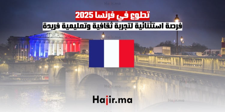 تطوع في فرنسا 2025 فرصة استثنائية لتجربة ثقافية وتعليمية فريدة