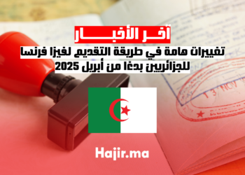 تغييرات هامة في طريقة التقديم لفيزا فرنسا للجزائريين بدءًا من أبريل 2025
