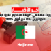تغييرات هامة في طريقة التقديم لفيزا فرنسا للجزائريين بدءًا من أبريل 2025