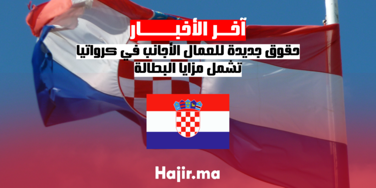 حقوق جديدة للعمال الأجانب في كرواتيا تشمل مزايا البطالة