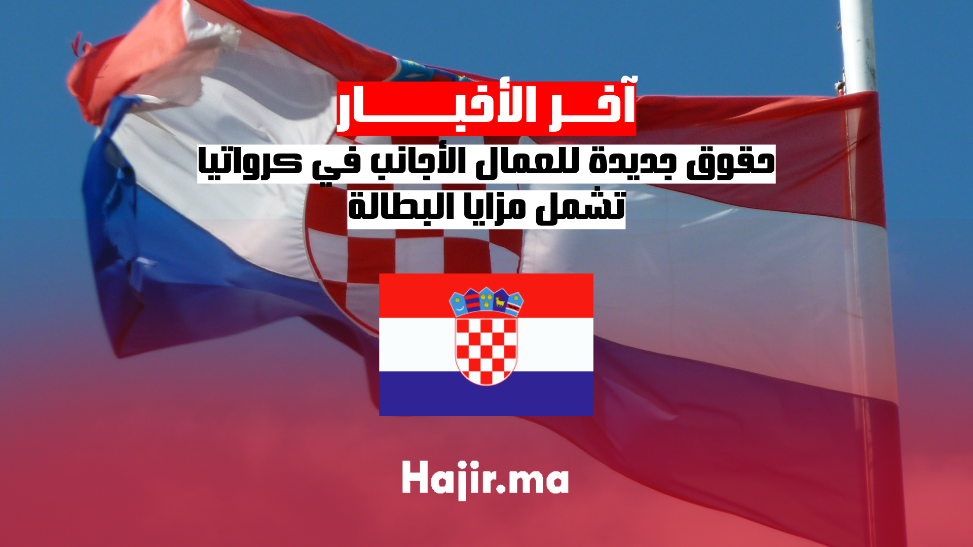 حقوق جديدة للعمال الأجانب في كرواتيا تشمل مزايا البطالة