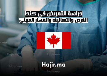 دراسة التمريض في كندا الفرص والتكاليف والمسار المهني