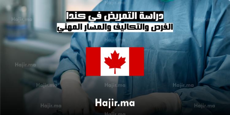 دراسة التمريض في كندا الفرص والتكاليف والمسار المهني