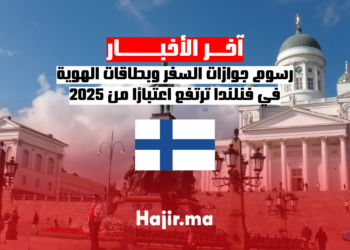 رسوم جوازات السفر وبطاقات الهوية في فنلندا ترتفع اعتبارًا من 2025