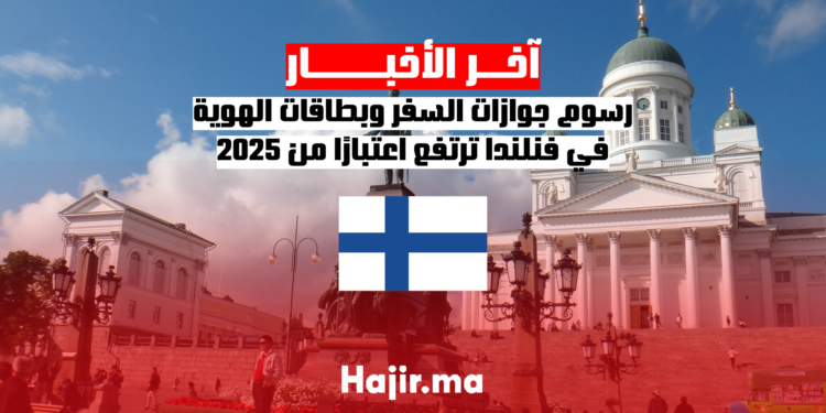 رسوم جوازات السفر وبطاقات الهوية في فنلندا ترتفع اعتبارًا من 2025