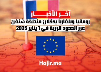 رومانيا وبلغاريا يدخلان منطقة شنغن عبر الحدود البرية في 1 يناير 2025