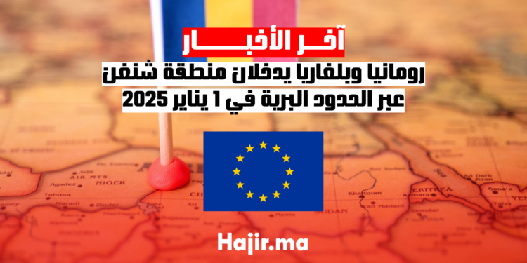 رومانيا وبلغاريا يدخلان منطقة شنغن عبر الحدود البرية في 1 يناير 2025