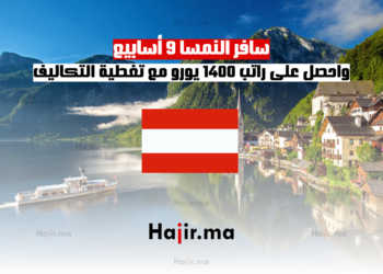 سافر النمسا 9 أسابيع واحصل على راتب 1400 يورو مع تغطية التكاليف