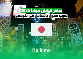 سافر اليابان مجاناً 2025 تدريب ممول بالكامل في طوكيو