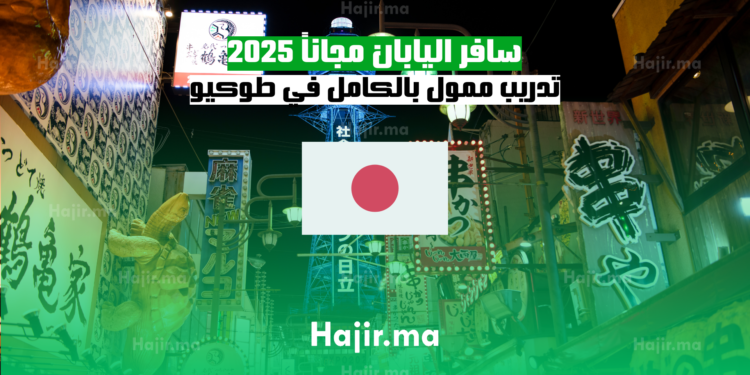 سافر اليابان مجاناً 2025 تدريب ممول بالكامل في طوكيو