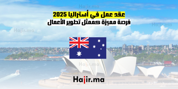 عقد عمل في أستراليا 2025 فرصة مميزة كممثل تطوير الأعمال