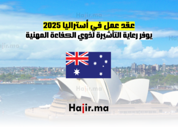 عقد عمل في أستراليا 2025 يوفر رعاية التأشيرة لذوي الكفاءة المهنية