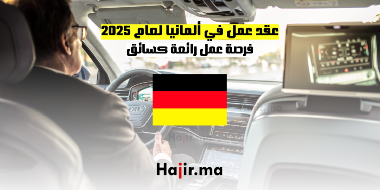 عقد عمل في ألمانيا لعام 2025 فرصة عمل رائعة كسائق