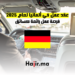 عقد عمل في ألمانيا لعام 2025 فرصة عمل رائعة كسائق