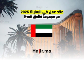 عقد عمل في الإمارات 2025 مع مجموعة فنادق Hyatt