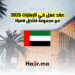 عقد عمل في الإمارات 2025 مع مجموعة فنادق Hyatt