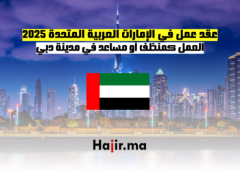 عقد عمل في الإمارات العربية المتحدة 2025