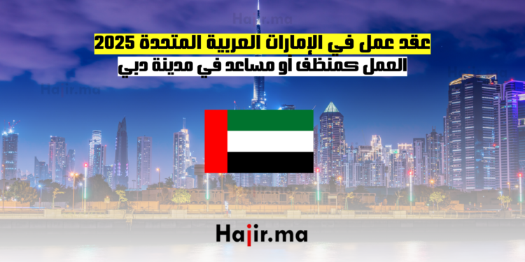 عقد عمل في الإمارات العربية المتحدة 2025