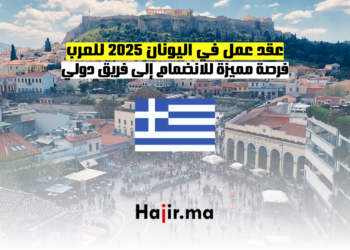 عقد عمل في اليونان 2025 للعرب فرصة مميزة للانضمام إلى فريق دولي