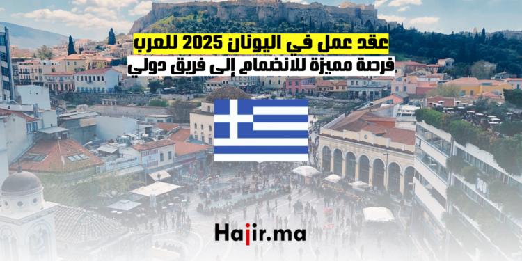 عقد عمل في اليونان 2025 للعرب فرصة مميزة للانضمام إلى فريق دولي