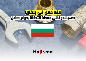 عقد عمل في بلغاريا كسباك و تقني معدات التدفئة بدوام كامل