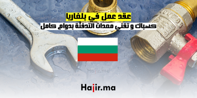 عقد عمل في بلغاريا كسباك و تقني معدات التدفئة بدوام كامل