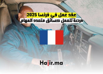 عقد عمل في فرنسا 2025 فرصة للعمل كسائق متعدد المهام