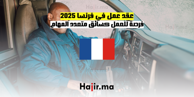 عقد عمل في فرنسا 2025 فرصة للعمل كسائق متعدد المهام