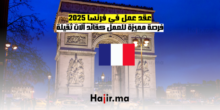 عقد عمل في فرنسا 2025 فرصة مميزة للعمل كقائد آلات ثقيلة