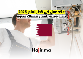 عقد عمل في قطر لعام 2025 فرصة ذهبية للعمل كسباك محترف