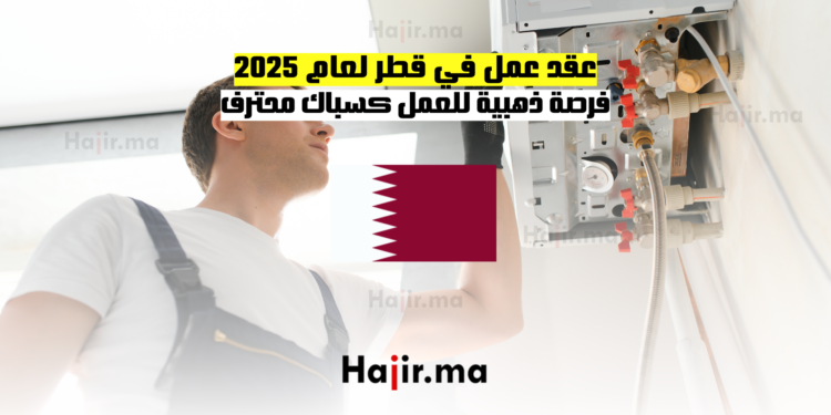 عقد عمل في قطر لعام 2025 فرصة ذهبية للعمل كسباك محترف
