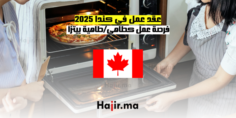 عقد عمل في كندا 2025 فرصة عمل كطاهي طاهية بيتزا