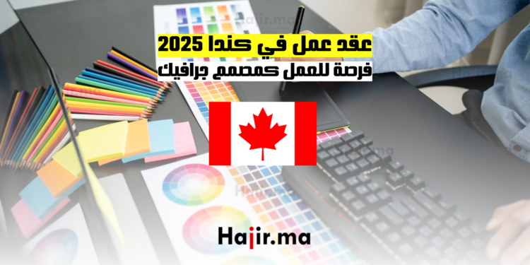 عقد عمل في كندا 2025 فرصة للعمل كمصمم جرافيك