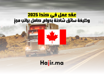 عقد عمل في كندا 2025 وظيفة سائق شاحنة بدوام كامل براتب مجزٍ