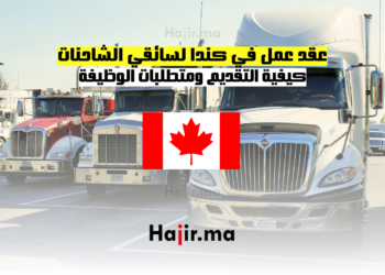 عقد عمل في كندا لسائقي الشاحنات كيفية التقديم ومتطلبات الوظيفة